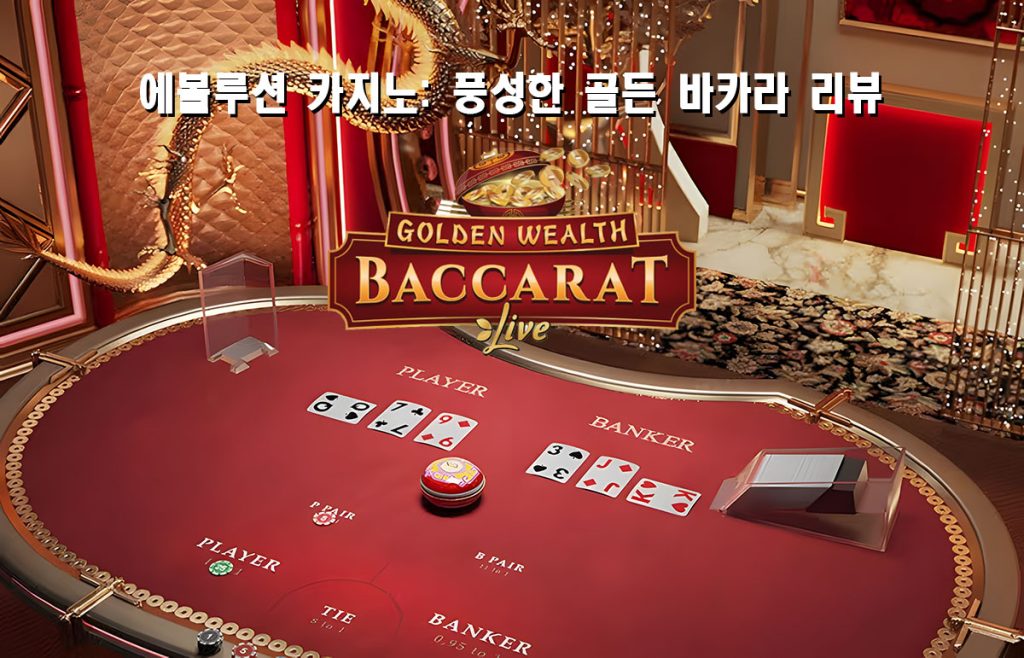 풍성 바카라(Golden Wealth Baccarat) 리뷰