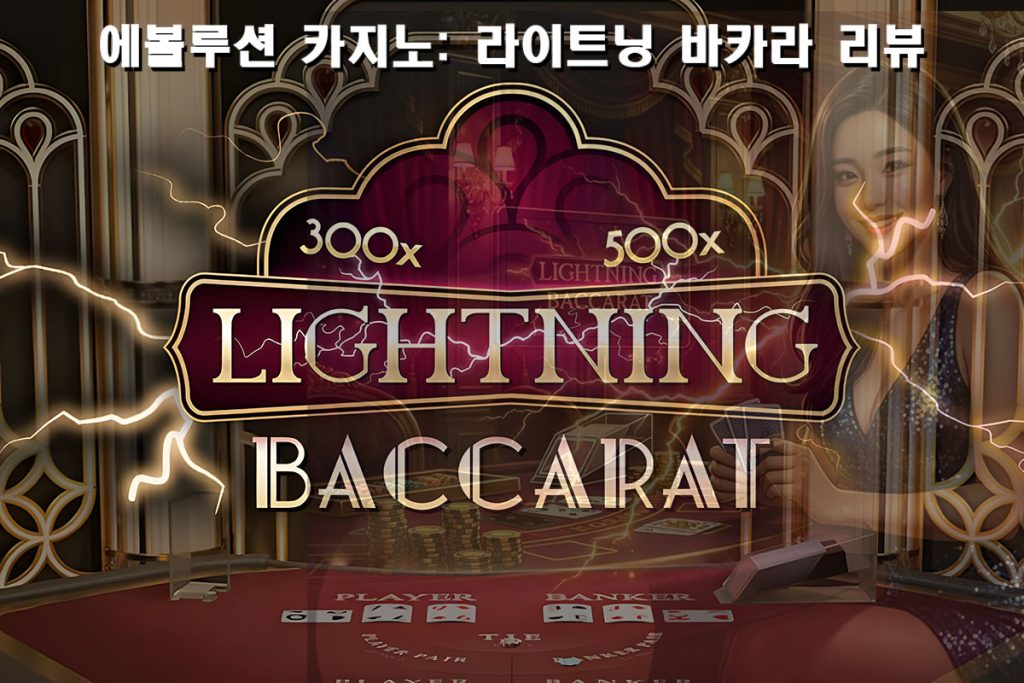 라이트닝 바카라 리뷰