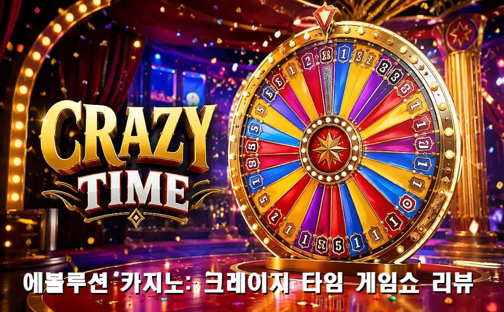 크레이지 타임 게임쇼 리뷰